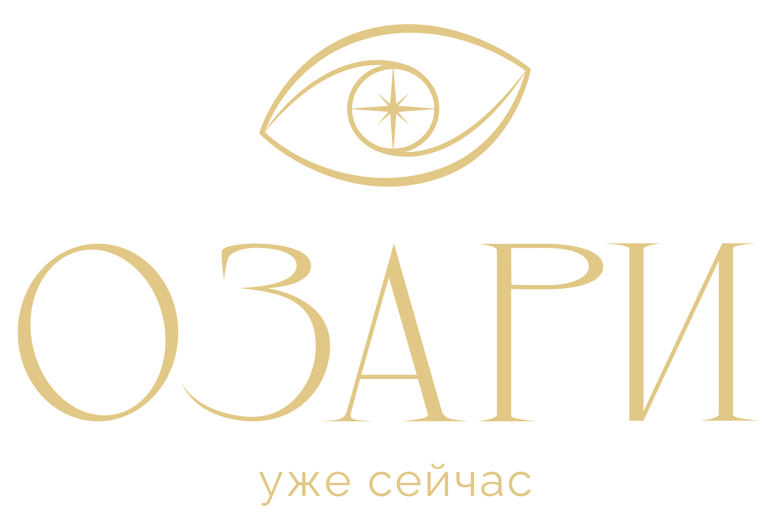 Озари уже сейчас